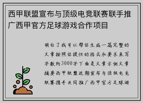 西甲联盟宣布与顶级电竞联赛联手推广西甲官方足球游戏合作项目