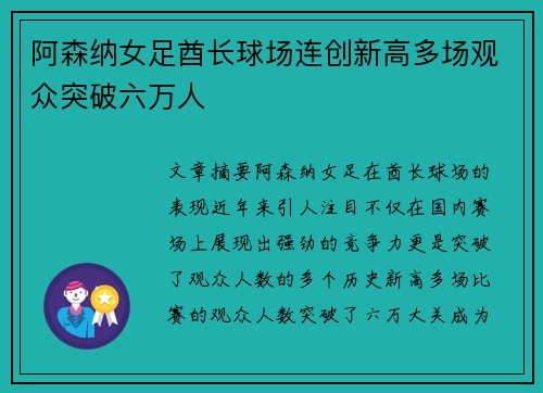 阿森纳女足酋长球场连创新高多场观众突破六万人