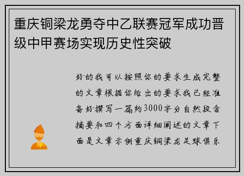 重庆铜梁龙勇夺中乙联赛冠军成功晋级中甲赛场实现历史性突破