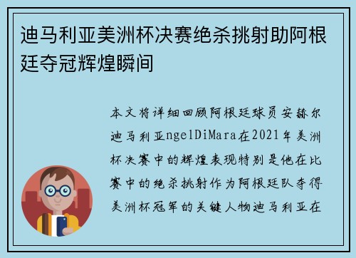 迪马利亚美洲杯决赛绝杀挑射助阿根廷夺冠辉煌瞬间