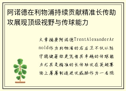 阿诺德在利物浦持续贡献精准长传助攻展现顶级视野与传球能力