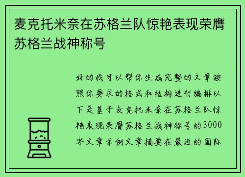 麦克托米奈在苏格兰队惊艳表现荣膺苏格兰战神称号