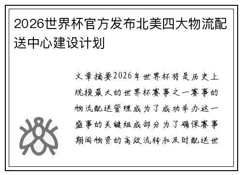 2026世界杯官方发布北美四大物流配送中心建设计划 2026世界杯官方发布北美四大物流配送中心建设计划