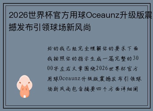 2026世界杯官方用球Oceaunz升级版震撼发布引领球场新风尚 2026世界杯官方用球Oceaunz升级版震撼发布引领球场新风尚