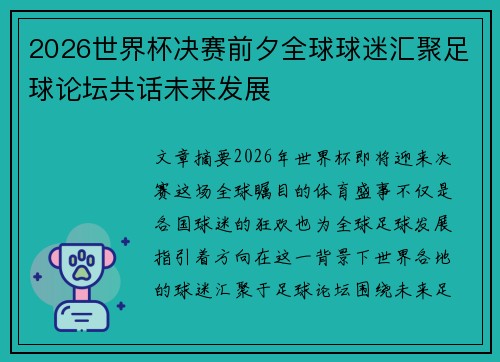 2026世界杯决赛前夕全球球迷汇聚足球论坛共话未来发展 2026世界杯决赛前夕全球球迷汇聚足球论坛共话未来发展