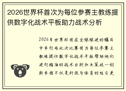 2026世界杯首次为每位参赛主教练提供数字化战术平板助力战术分析