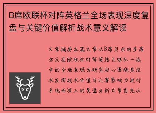 B席欧联杯对阵英格兰全场表现深度复盘与关键价值解析战术意义解读 B席欧联杯对阵英格兰全场表现深度复盘与关键价值解析战术意义解读