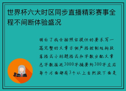 世界杯六大时区同步直播精彩赛事全程不间断体验盛况 世界杯六大时区同步直播精彩赛事全程不间断体验盛况