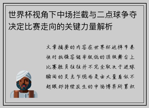世界杯视角下中场拦截与二点球争夺决定比赛走向的关键力量解析