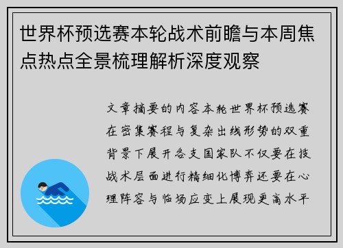 世界杯预选赛本轮战术前瞻与本周焦点热点全景梳理解析深度观察 世界杯预选赛本轮战术前瞻与本周焦点热点全景梳理解析深度观察