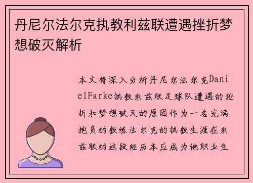 丹尼尔法尔克执教利兹联遭遇挫折梦想破灭解析 丹尼尔法尔克执教利兹联遭遇挫折梦想破灭解析