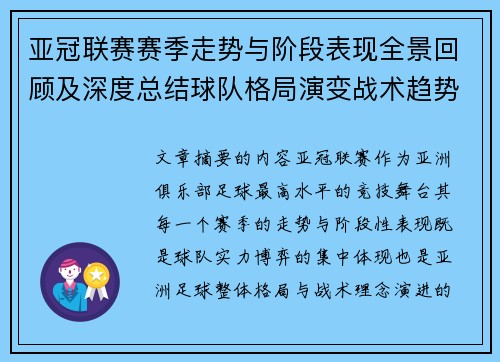 亚冠联赛赛季走势与阶段表现全景回顾及深度总结球队格局演变战术趋势解析