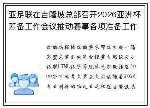 亚足联在吉隆坡总部召开2026亚洲杯筹备工作会议推动赛事各项准备工作 亚足联在吉隆坡总部召开2026亚洲杯筹备工作会议推动赛事各项准备工作