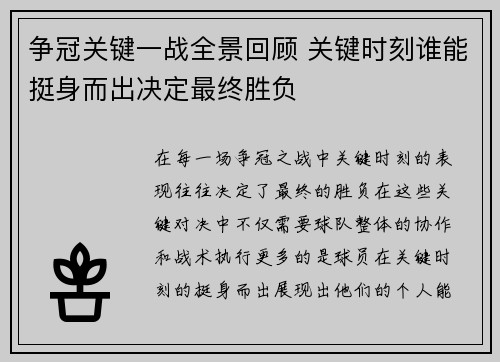 争冠关键一战全景回顾 关键时刻谁能挺身而出决定最终胜负 争冠关键一战全景回顾 关键时刻谁能挺身而出决定最终胜负