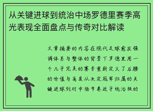 从关键进球到统治中场罗德里赛季高光表现全面盘点与传奇对比解读 从关键进球到统治中场罗德里赛季高光表现全面盘点与传奇对比解读