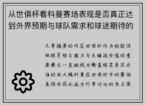 从世俱杯看科曼赛场表现是否真正达到外界预期与球队需求和球迷期待的差距分析