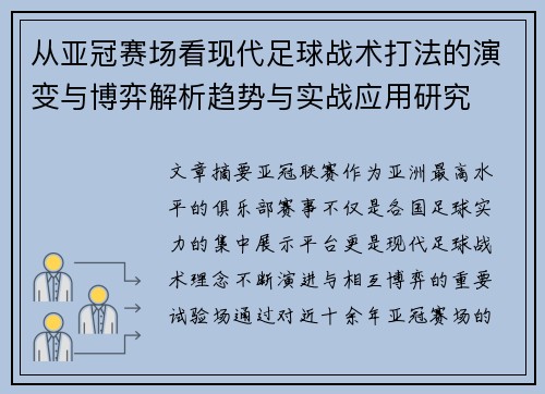 从亚冠赛场看现代足球战术打法的演变与博弈解析趋势与实战应用研究 从亚冠赛场看现代足球战术打法的演变与博弈解析趋势与实战应用研究
