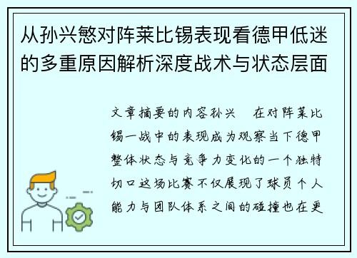 从孙兴慜对阵莱比锡表现看德甲低迷的多重原因解析深度战术与状态层面