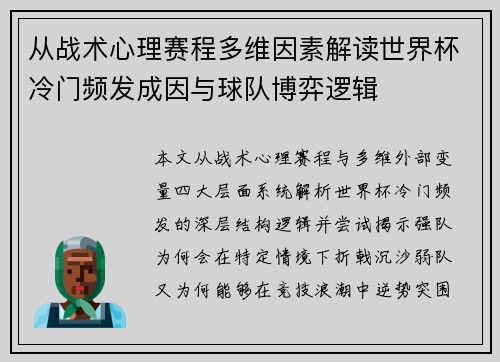 从战术心理赛程多维因素解读世界杯冷门频发成因与球队博弈逻辑