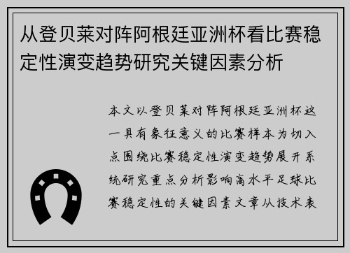 从登贝莱对阵阿根廷亚洲杯看比赛稳定性演变趋势研究关键因素分析 从登贝莱对阵阿根廷亚洲杯看比赛稳定性演变趋势研究关键因素分析
