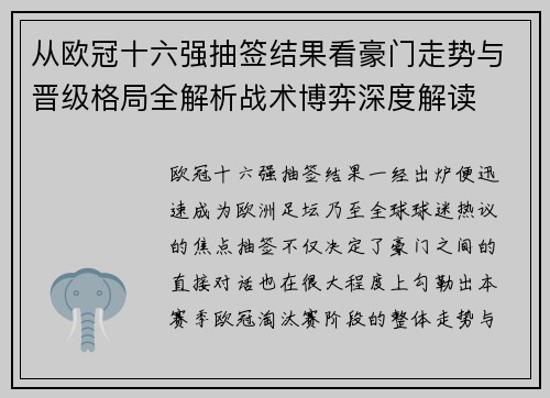 从欧冠十六强抽签结果看豪门走势与晋级格局全解析战术博弈深度解读
