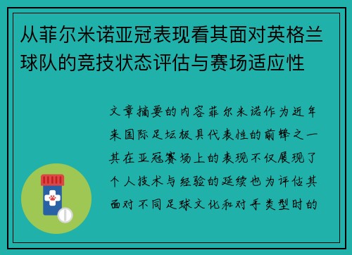 从菲尔米诺亚冠表现看其面对英格兰球队的竞技状态评估与赛场适应性