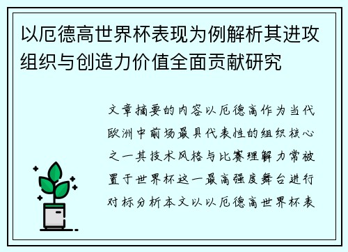 以厄德高世界杯表现为例解析其进攻组织与创造力价值全面贡献研究 以厄德高世界杯表现为例解析其进攻组织与创造力价值全面贡献研究