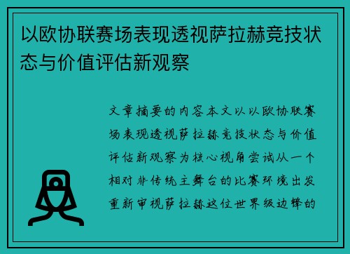 以欧协联赛场表现透视萨拉赫竞技状态与价值评估新观察