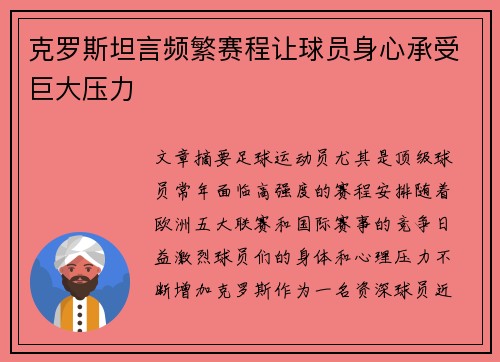 克罗斯坦言频繁赛程让球员身心承受巨大压力