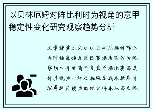 以贝林厄姆对阵比利时为视角的意甲稳定性变化研究观察趋势分析