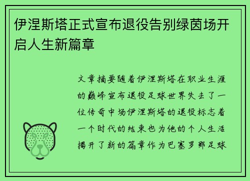 伊涅斯塔正式宣布退役告别绿茵场开启人生新篇章 伊涅斯塔正式宣布退役告别绿茵场开启人生新篇章