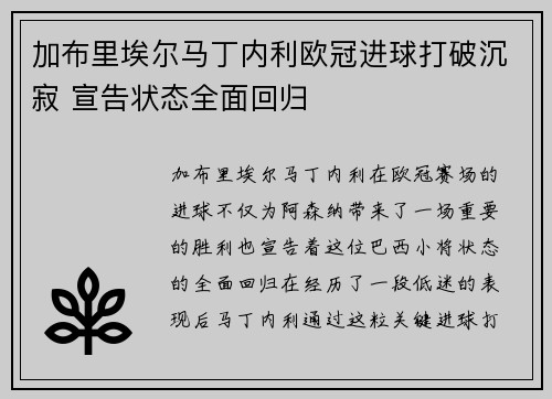 加布里埃尔马丁内利欧冠进球打破沉寂 宣告状态全面回归 加布里埃尔马丁内利欧冠进球打破沉寂 宣告状态全面回归