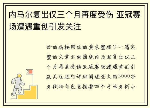 内马尔复出仅三个月再度受伤 亚冠赛场遭遇重创引发关注 内马尔复出仅三个月再度受伤 亚冠赛场遭遇重创引发关注