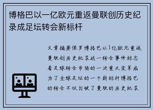 博格巴以一亿欧元重返曼联创历史纪录成足坛转会新标杆