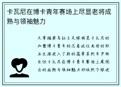 卡瓦尼在博卡青年赛场上尽显老将成熟与领袖魅力 卡瓦尼在博卡青年赛场上尽显老将成熟与领袖魅力