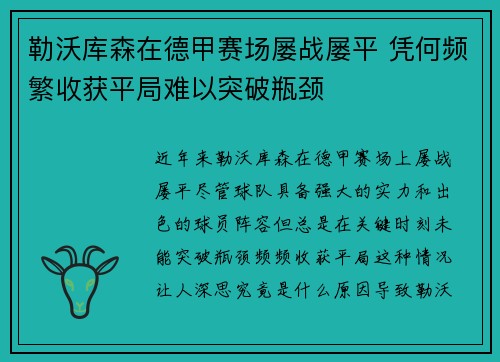 勒沃库森在德甲赛场屡战屡平 凭何频繁收获平局难以突破瓶颈