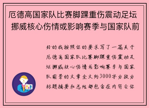 厄德高国家队比赛脚踝重伤震动足坛 挪威核心伤情或影响赛季与国家队前景 厄德高国家队比赛脚踝重伤震动足坛 挪威核心伤情或影响赛季与国家队前景