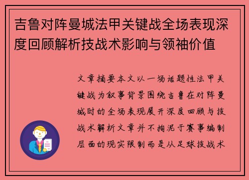 吉鲁对阵曼城法甲关键战全场表现深度回顾解析技战术影响与领袖价值