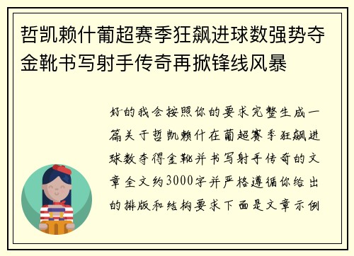 哲凯赖什葡超赛季狂飙进球数强势夺金靴书写射手传奇再掀锋线风暴