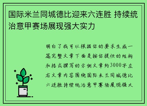 国际米兰同城德比迎来六连胜 持续统治意甲赛场展现强大实力 国际米兰同城德比迎来六连胜 持续统治意甲赛场展现强大实力
