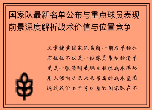 国家队最新名单公布与重点球员表现前景深度解析战术价值与位置竞争