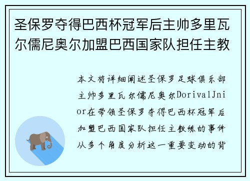 圣保罗夺得巴西杯冠军后主帅多里瓦尔儒尼奥尔加盟巴西国家队担任主教练