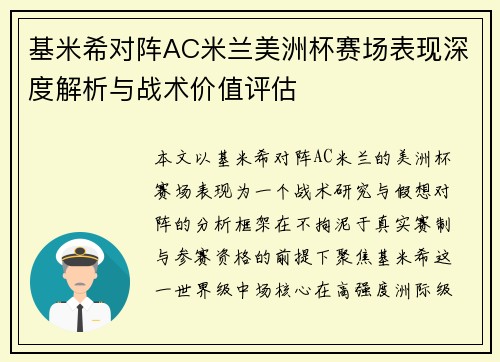 基米希对阵AC米兰美洲杯赛场表现深度解析与战术价值评估