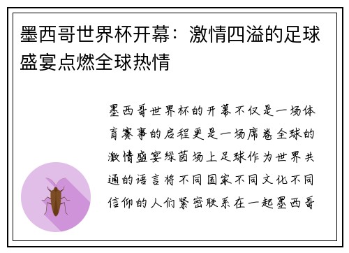 墨西哥世界杯开幕:激情四溢的足球盛宴点燃全球热情 墨西哥世界杯开幕:激情四溢的足球盛宴点燃全球热情