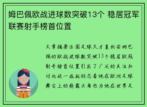 姆巴佩欧战进球数突破13个 稳居冠军联赛射手榜首位置