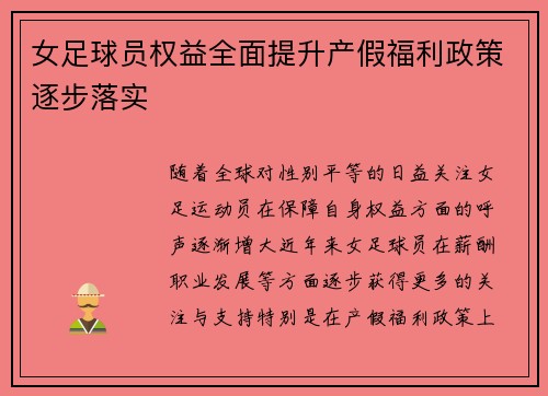 女足球员权益全面提升产假福利政策逐步落实