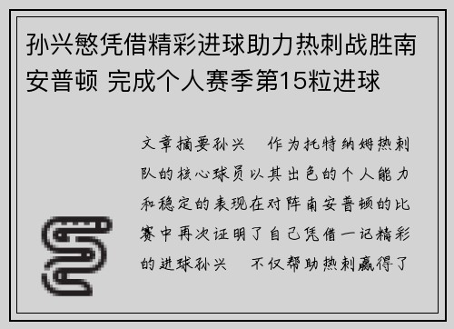 孙兴慜凭借精彩进球助力热刺战胜南安普顿 完成个人赛季第15粒进球