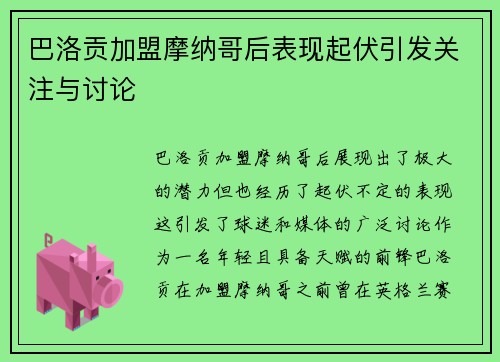 巴洛贡加盟摩纳哥后表现起伏引发关注与讨论