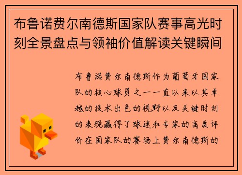 布鲁诺费尔南德斯国家队赛事高光时刻全景盘点与领袖价值解读关键瞬间 布鲁诺费尔南德斯国家队赛事高光时刻全景盘点与领袖价值解读关键瞬间