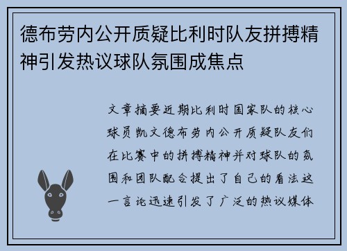 德布劳内公开质疑比利时队友拼搏精神引发热议球队氛围成焦点